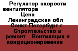 Регулятор скорости вентилятора REE4 Systemair › Цена ­ 1 900 - Ленинградская обл., Санкт-Петербург г. Строительство и ремонт » Вентиляция и кондиционирование   